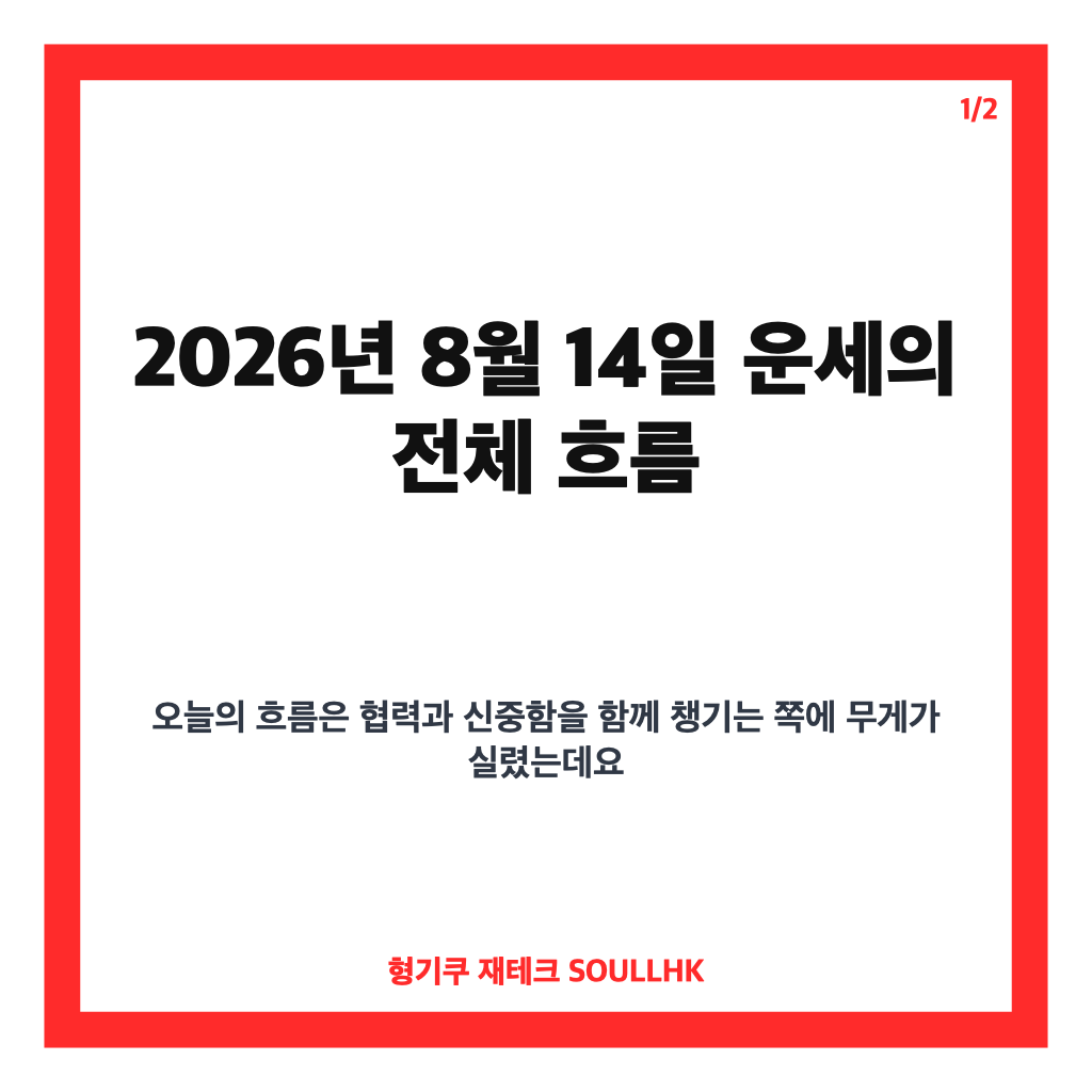 년 8월 14일 운세에서: 년 8월 14일 운세: 띠별·별자리별 오늘의 흐름과 신중함 체크 본문 이미지 1