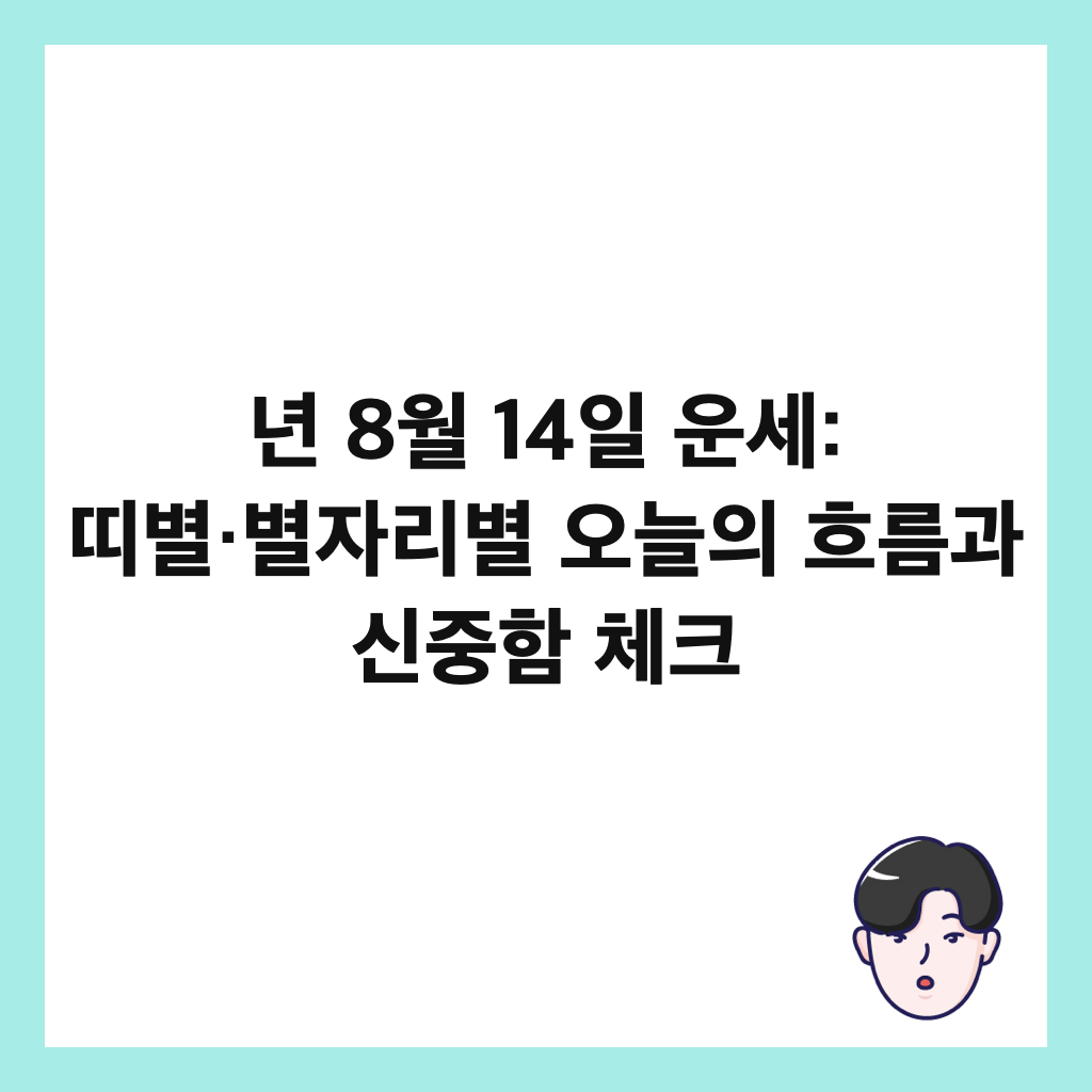 년 8월 14일 운세에서: 년 8월 14일 운세: 띠별·별자리별 오늘의 흐름과 신중함 체크
