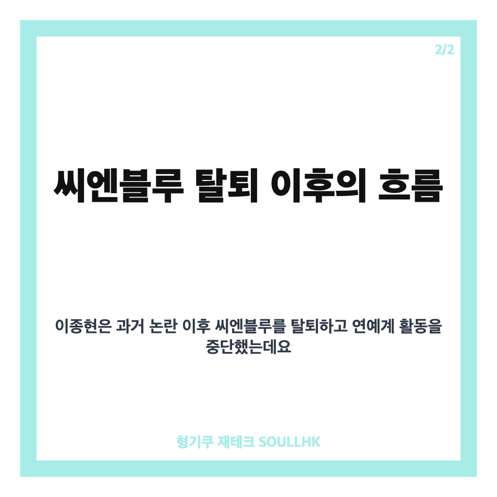 씨엔블루 이종현은: 씨엔블루 이종현, 8년 만에 전한 근황과 이혼 정리 과정 본문 이미지 2