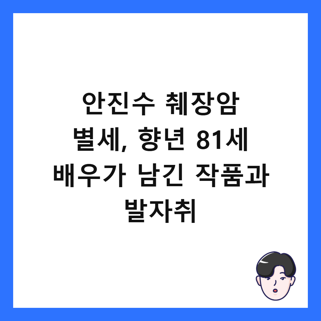 안진수 췌장암 별세, 향년 81세 배우가 남긴 작품과 발자취