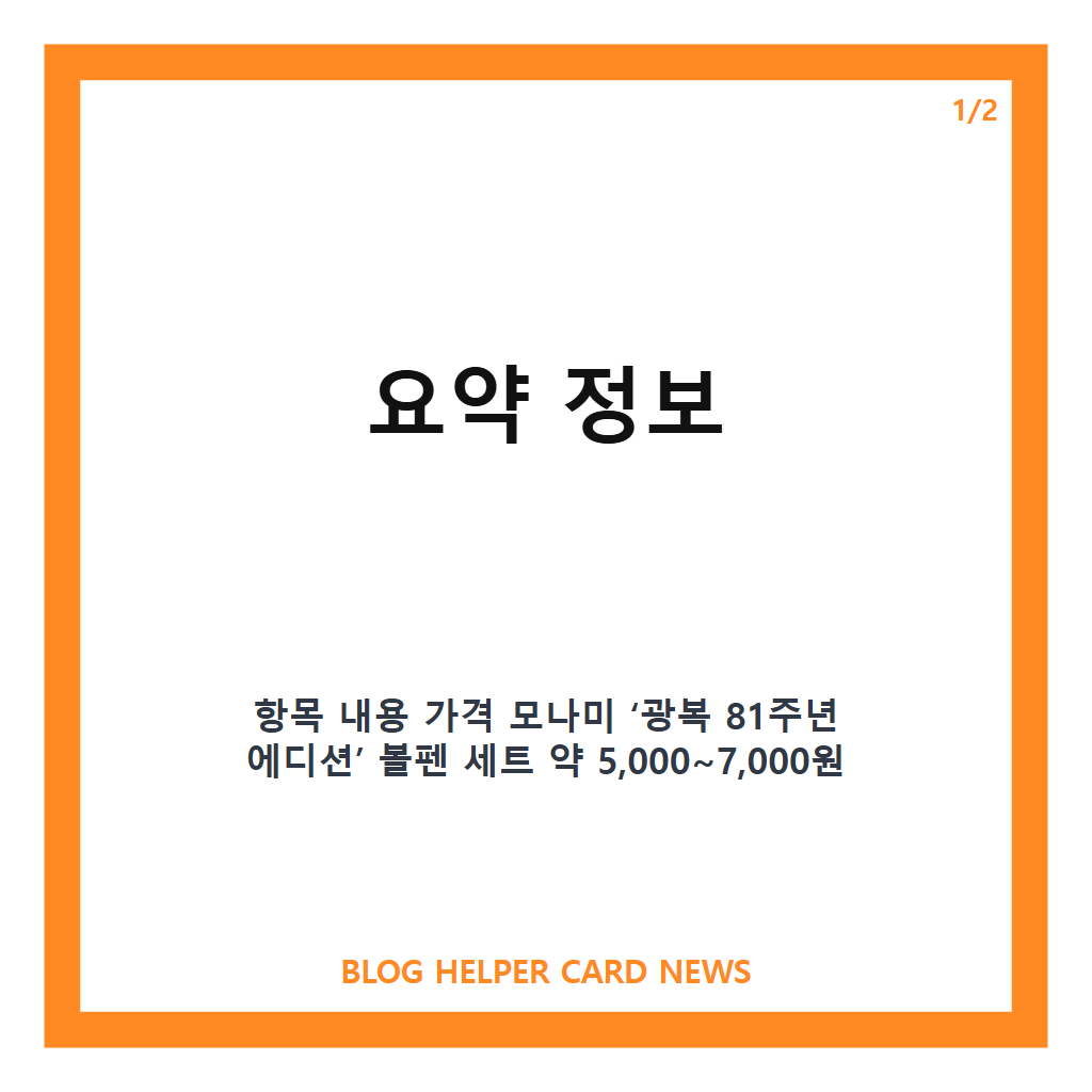 일상 속에서 기억하는 광복 81주년 (fea: 일상 속에서 기억하는 광복 81주년 feat. 모나미·포토이즘 특별 에디션과 기부 이벤트 안내 본문 이미지 1