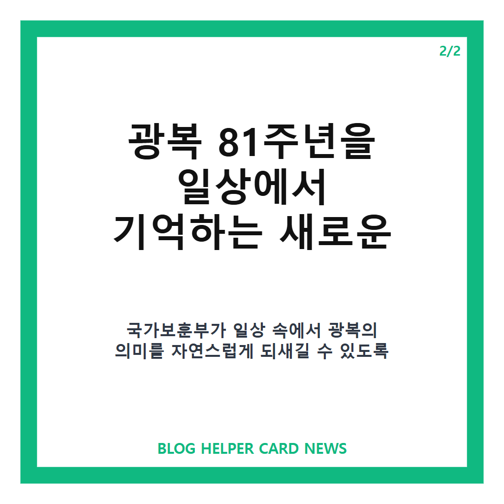 일상 속에서 기억하는 광복 81주년 (fea: 일상 속에서 기억하는 광복 81주년 feat. 모나미·포토이즘 특별 에디션과 기부 이벤트 안내 본문 이미지 2
