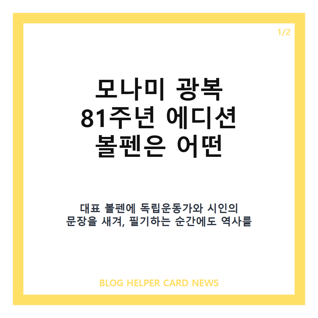일상 속에서 기억하는 광복 81주년 (feat. 모나미·포토이즘) 협업 볼펜·한정 프레임 알아보기 본문 이미지 1