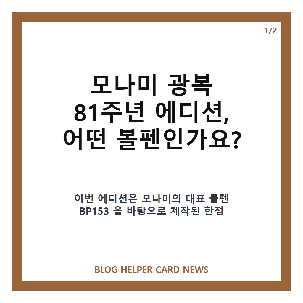 일상 속에서 기억하는 광복 81주년 (feat. 모나미·포토이즘) 볼펜·한정 프레임 총정리 본문 이미지 1