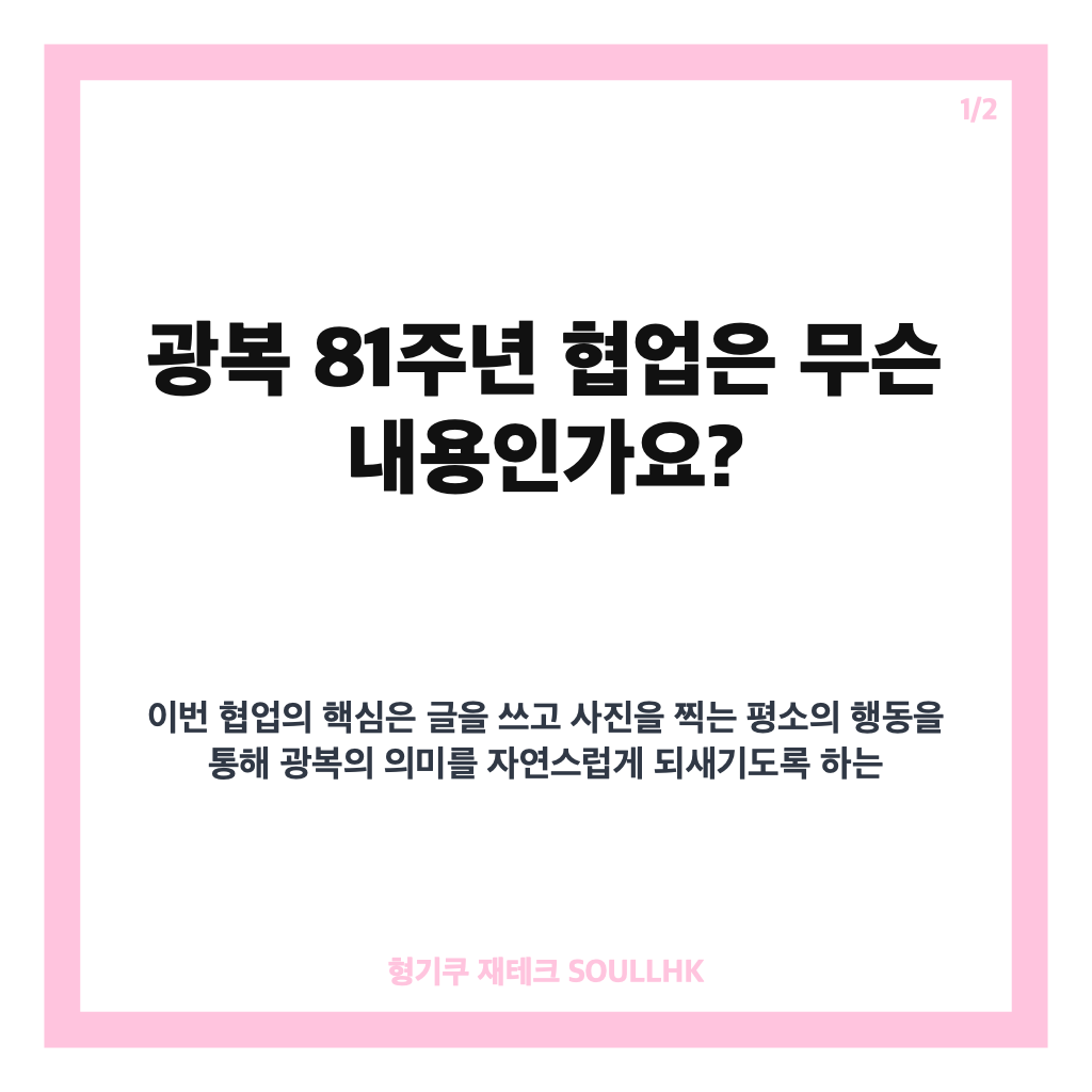일상 속에서 기억하는 광복 81주년 (feat. 모나미·포토이즘), 볼펜 기부와 한정 프레임 정리 본문 이미지 1