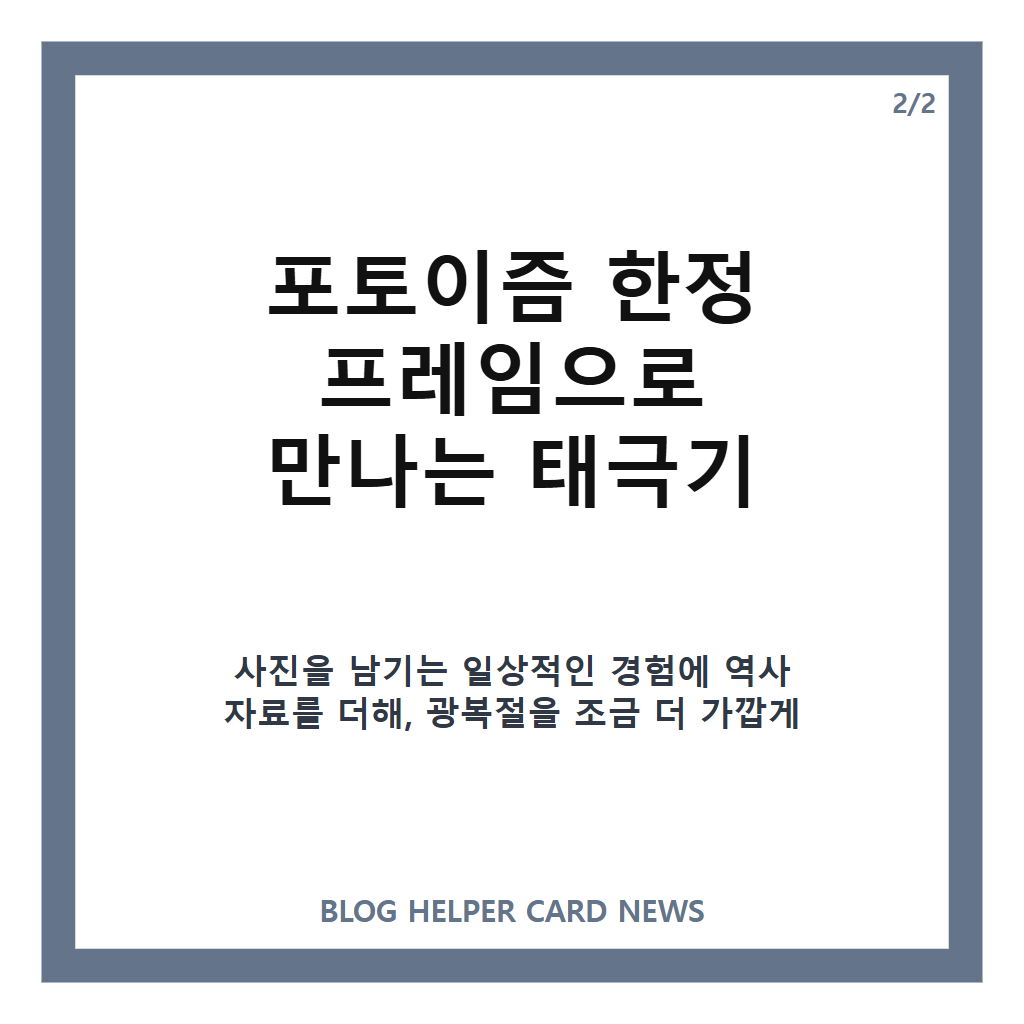 일상 속에서 기억하는 광복 81주년 (feat. 모나미·포토이즘) 협업 볼펜·한정 프레임 알아보기 본문 이미지 2