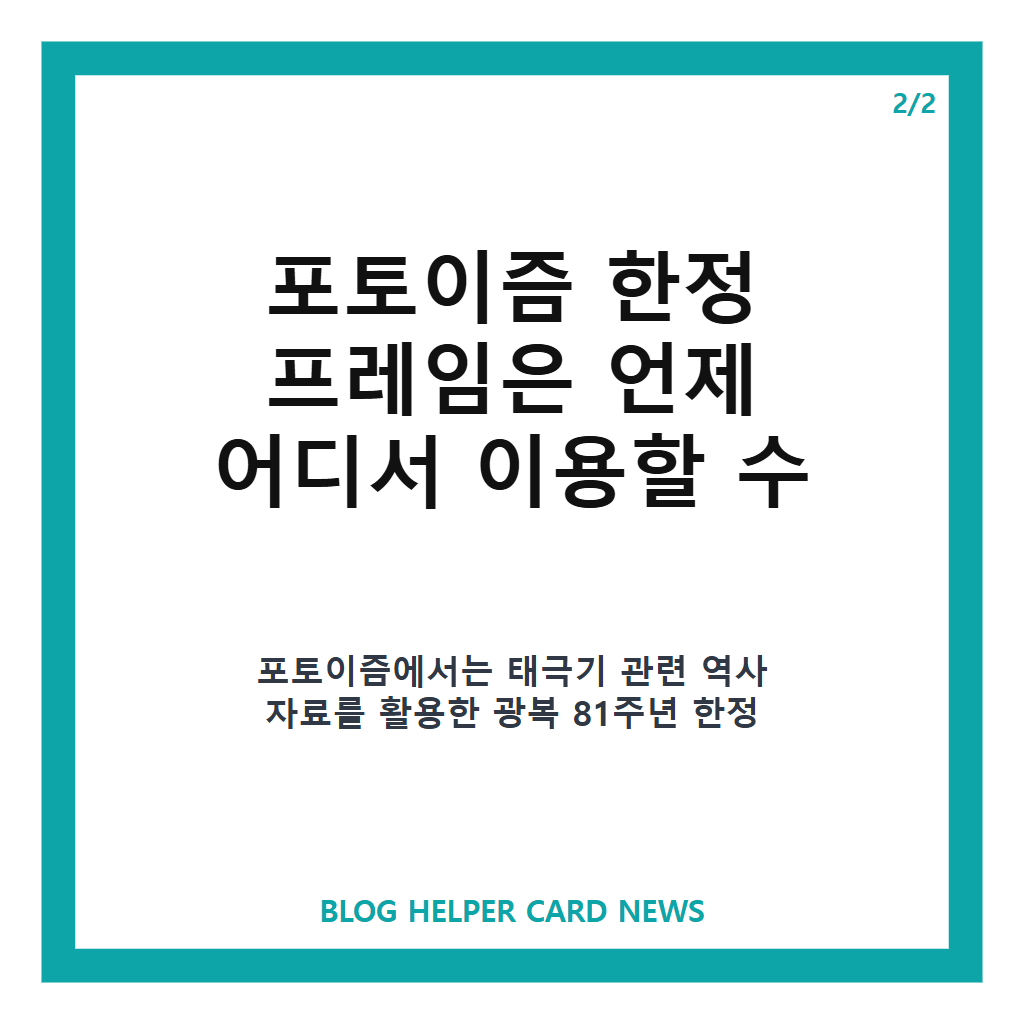 일상 속에서 기억하는 광복 81주년 (feat. 모나미·포토이즘) 볼펜·한정 프레임 총정리 본문 이미지 2