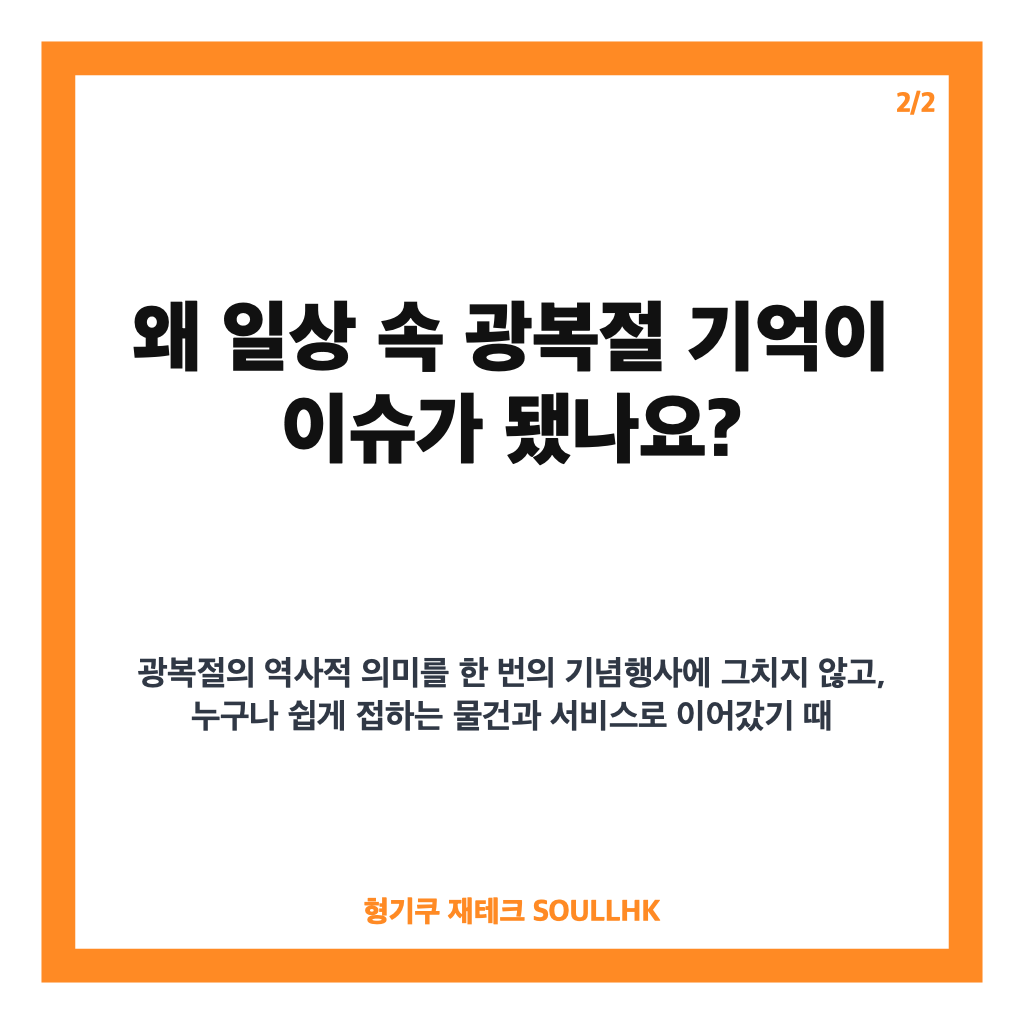 일상 속에서 기억하는 광복 81주년 (feat. 모나미·포토이즘), 볼펜 기부와 한정 프레임 정리 본문 이미지 2