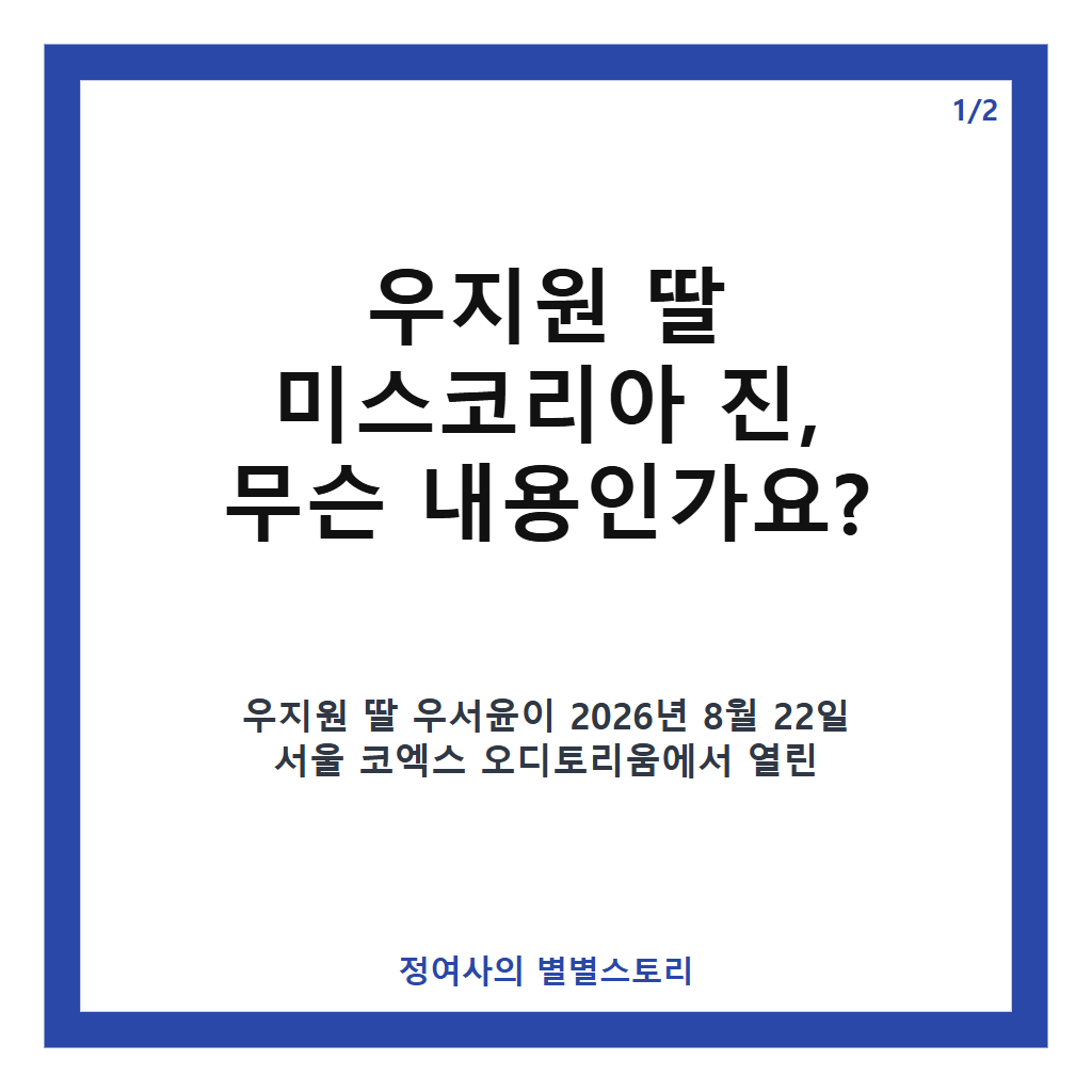 우지원 딸 미스코리아 진 우서윤, 9등신 비율과 명문대 재학 눈길 본문 이미지 1