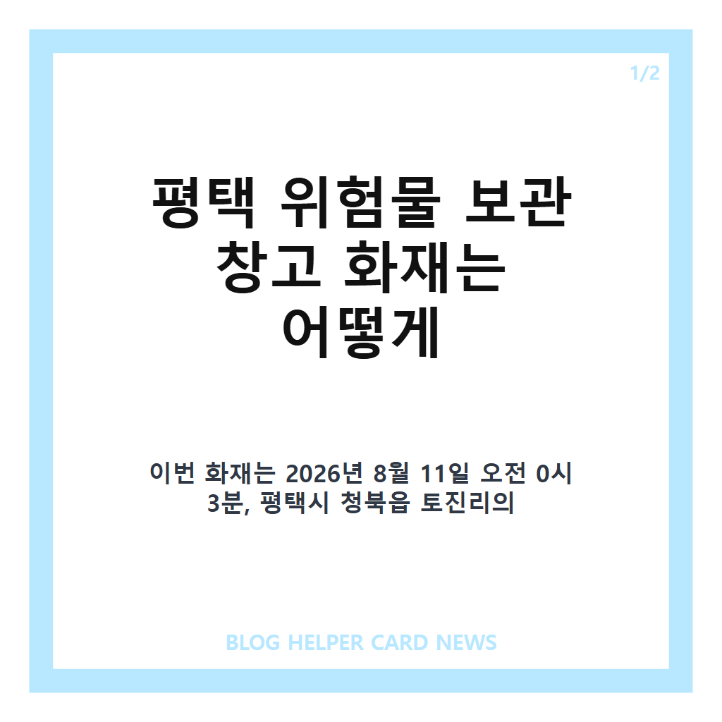 평택 위험물 보관 창고에서 대형 화재, 9시: 평택 위험물 보관 창고 대형 화재, 9시간 만에 초진된 피해 규모와 인명피해 현황 본문 이미지 1