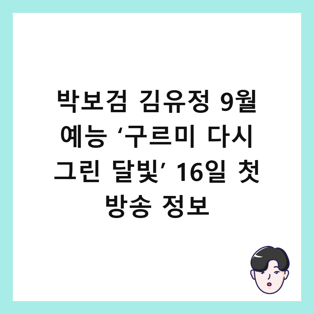 박보검 김유정 9월 예능이: 박보검 김유정 9월 예능 ‘구르미 다시 그린 달빛’ 16일 첫 방송 정보