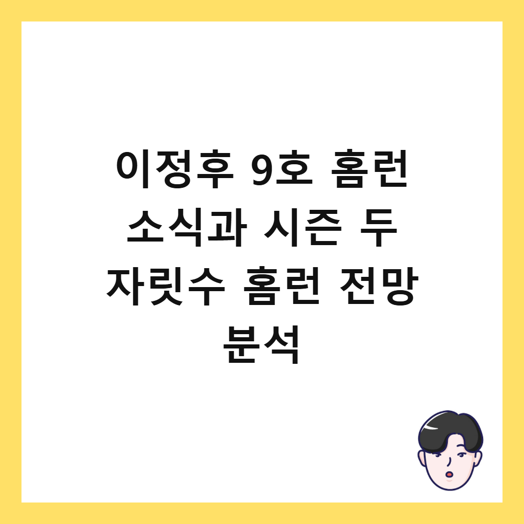 이정후 9호 홈런의: 이정후 9호 홈런 소식과 시즌 두 자릿수 홈런 전망 분석