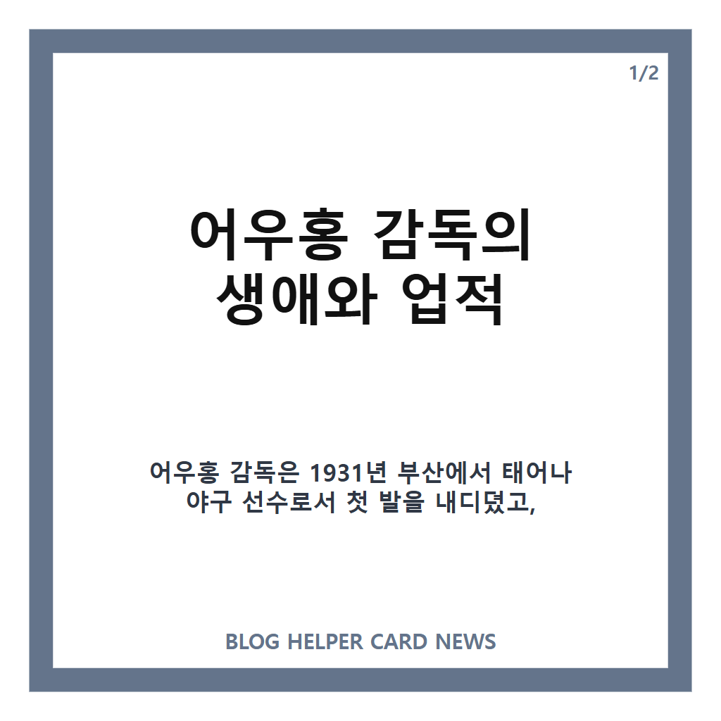어우홍 감독 별세, 향년 95세 한국야구 세계 첫 우승 이끈 전설의 지도자 별세 소식 본문 이미지 1