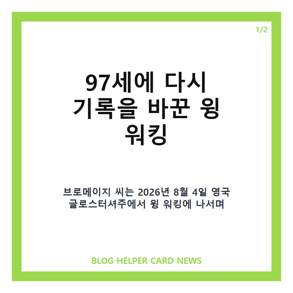 하늘을 나는 97세의 윙 워커는: 하늘을 나는 97세의 윙 워커, 세계 최고령 여성 기록 경신 본문 이미지 1