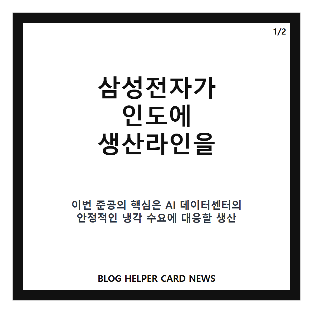 삼성전자, 인도에 생산라인 준공…AI 데이터센터 공략 강화 본문 이미지 1