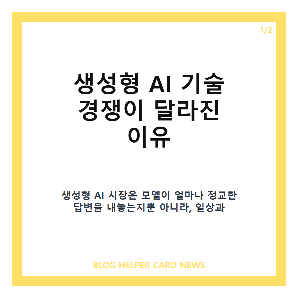 생성형 AI 기술 경쟁이: 생성형 AI 기술 경쟁, 모델 성능 넘어 사용자·인프라 경쟁으로 확산 본문 이미지 1