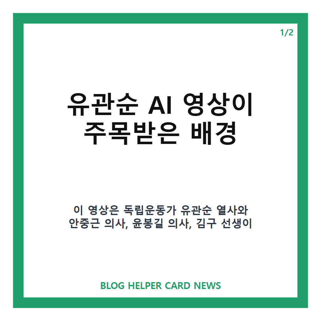 유관순 AI 영상이: 유관순 AI 영상, 광복절 기념 콘텐츠가 화제 된 이유 본문 이미지 1