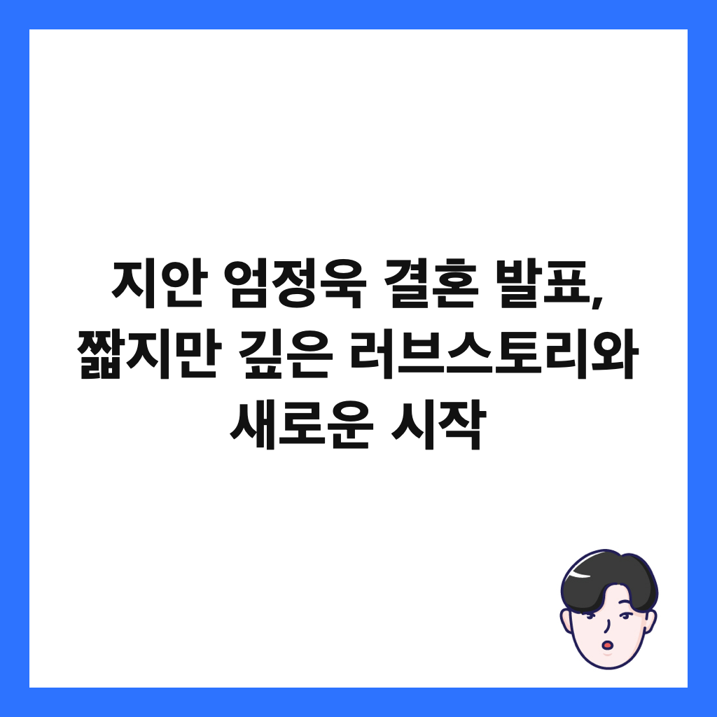 지안 엄정욱 결혼 발표, 짧지만 깊은 러브스토리와 새로운 시작