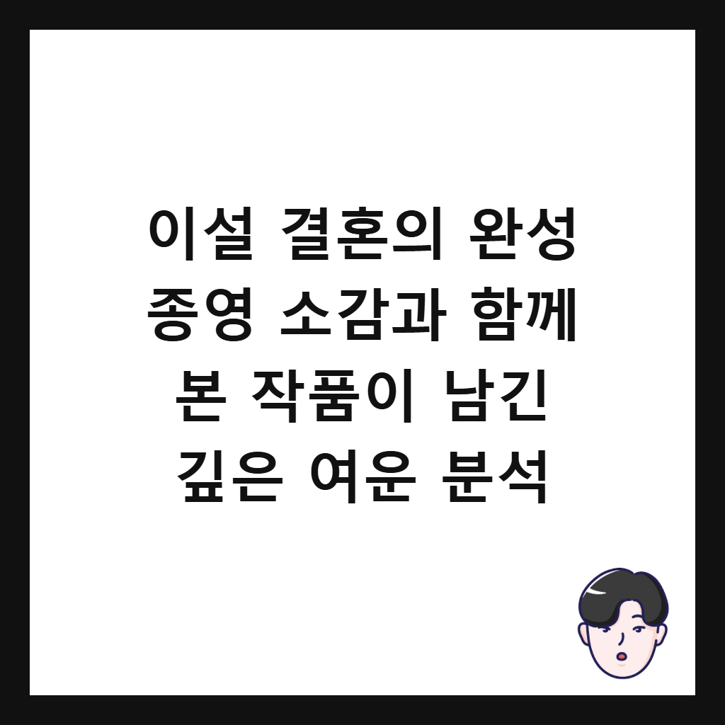 이설 결혼의 완성 종영 소감과 함께 본 작품이 남긴 깊은 여운 분석