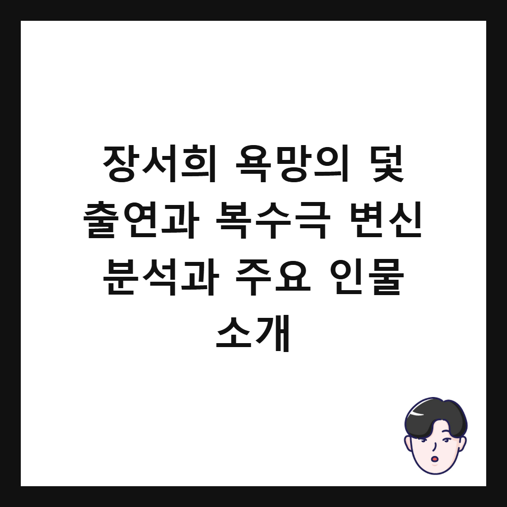 장서희 욕망의 덫에서: 장서희 욕망의 덫 출연과 복수극 변신 분석과 주요 인물 소개