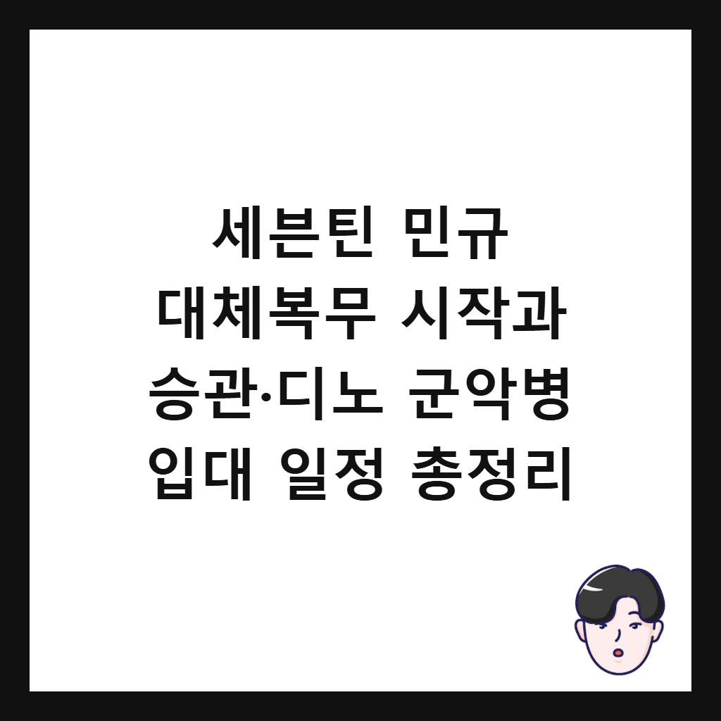 세븐틴 민규 대체복무는: 세븐틴 민규 대체복무 시작과 승관·디노 군악병 입대 일정 총정리
