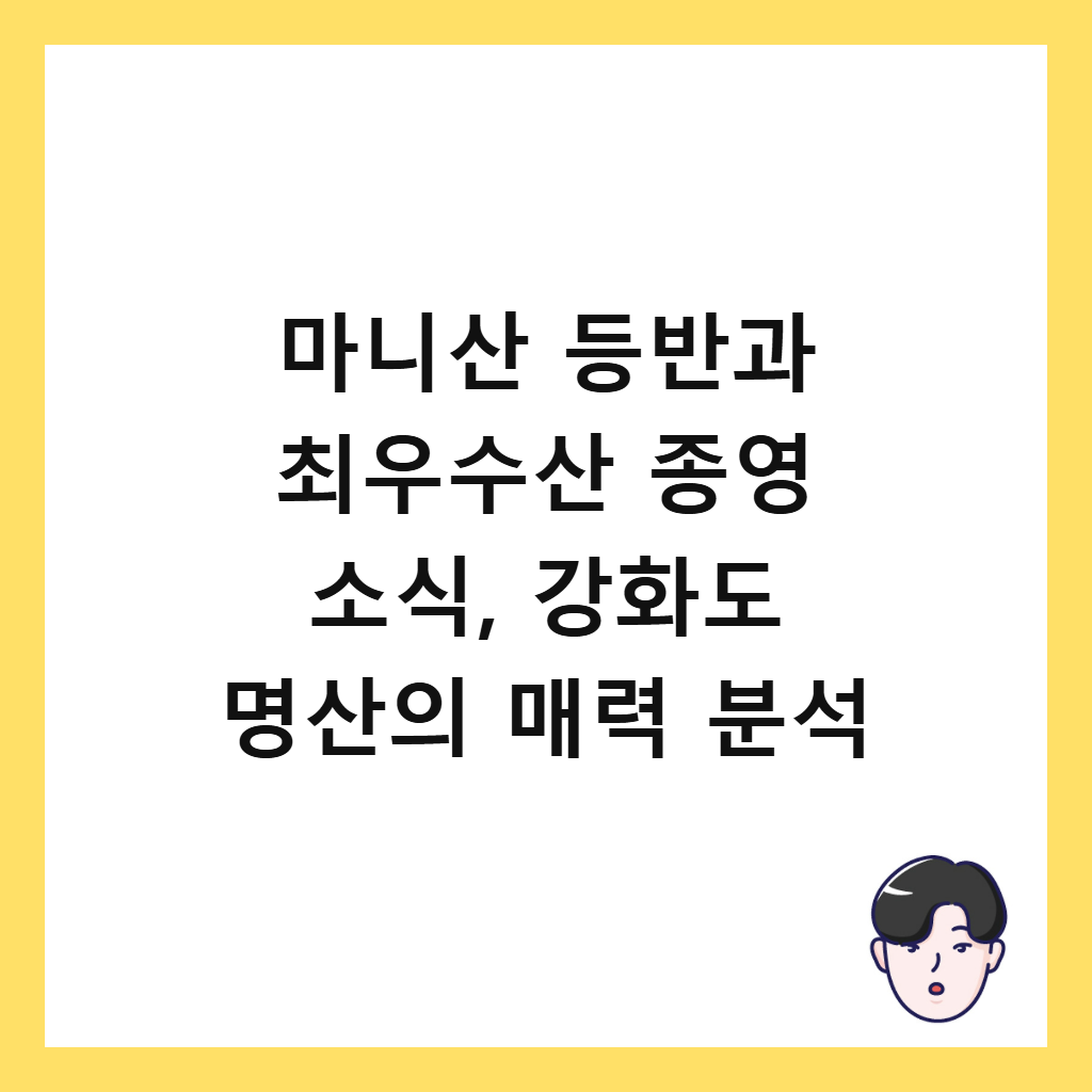 마니산에서: 마니산 등반과 최우수산 종영 소식, 강화도 명산의 매력 분석