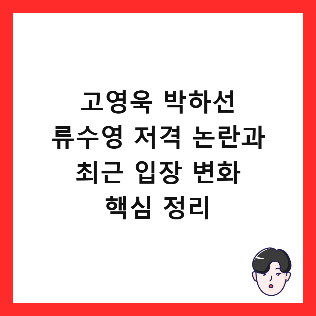 고영욱 박하선 류수영 저격 논란과 최근 입장 변화 핵심 정리