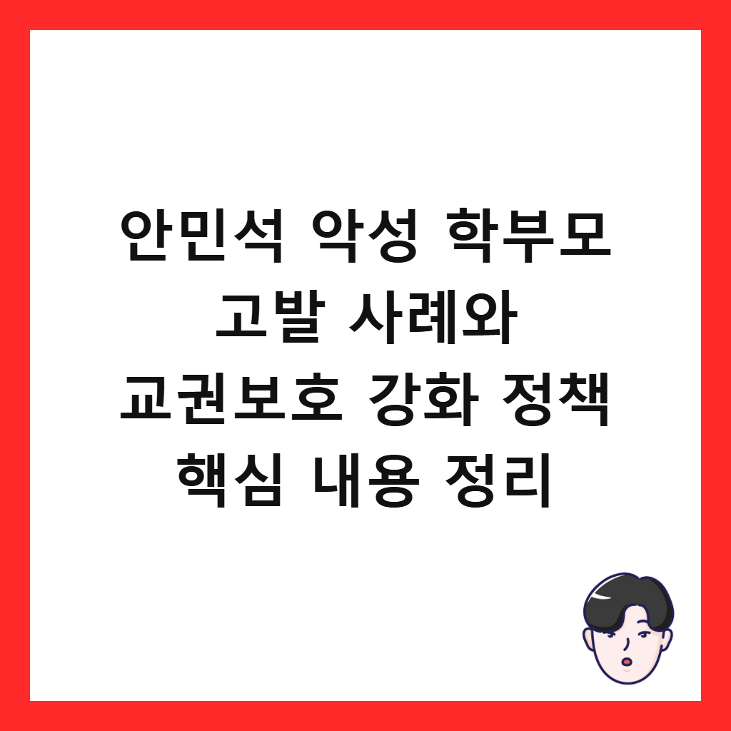안민석 악성 학부모 고발 사례와 교권보호 강화 정책 핵심 내용 정리