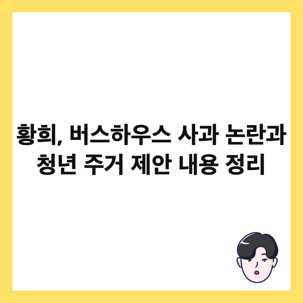 황희, 버스하우스 사과 논란과 청년 주거 제안 내용 정리