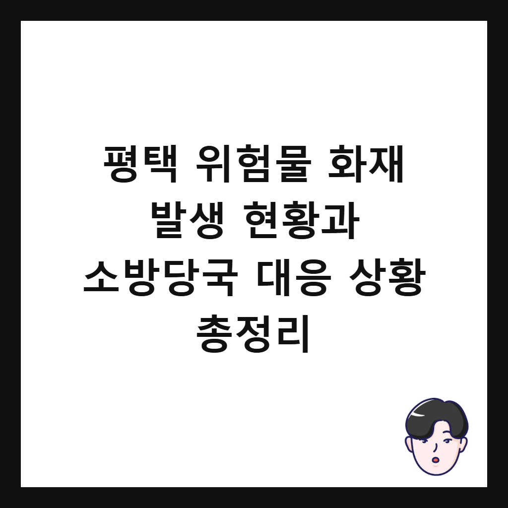 평택 위험물 화재 발생 현황과 소방당국 대응 상황 총정리