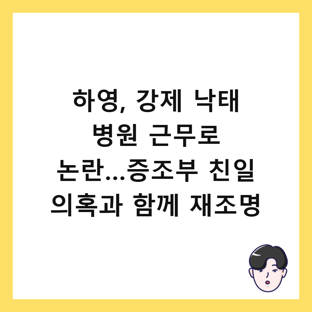 하영, 강제 낙태 병원 근무로 논란…증조부 친일 의혹과 함께 재조명