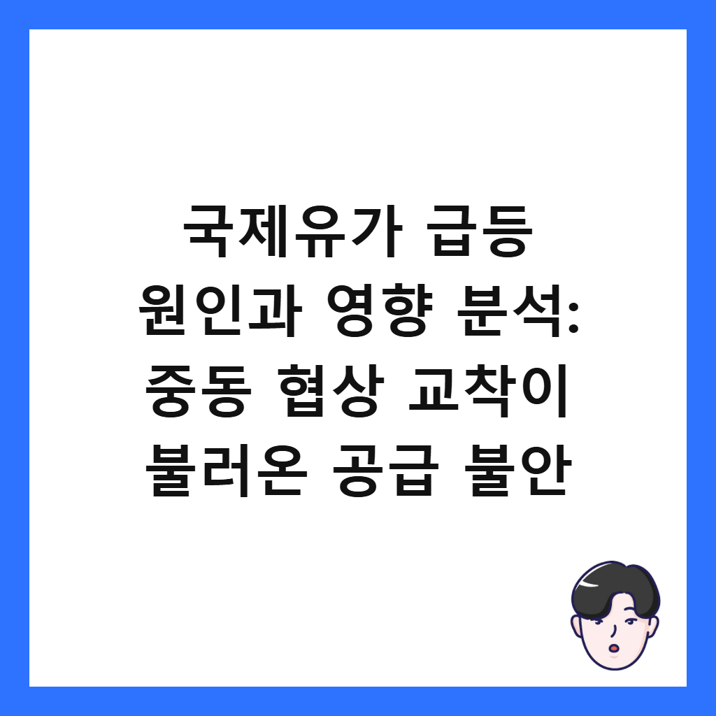 국제유가 급등은: 국제유가 급등 원인과 영향 분석: 중동 협상 교착이 불러온 공급 불안
