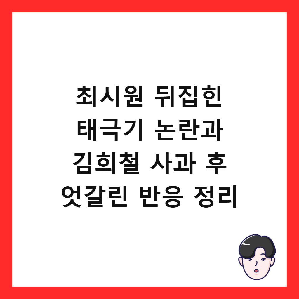 최시원 뒤집힌 태극기 논란과 김희철 사과 후 엇갈린 반응 정리