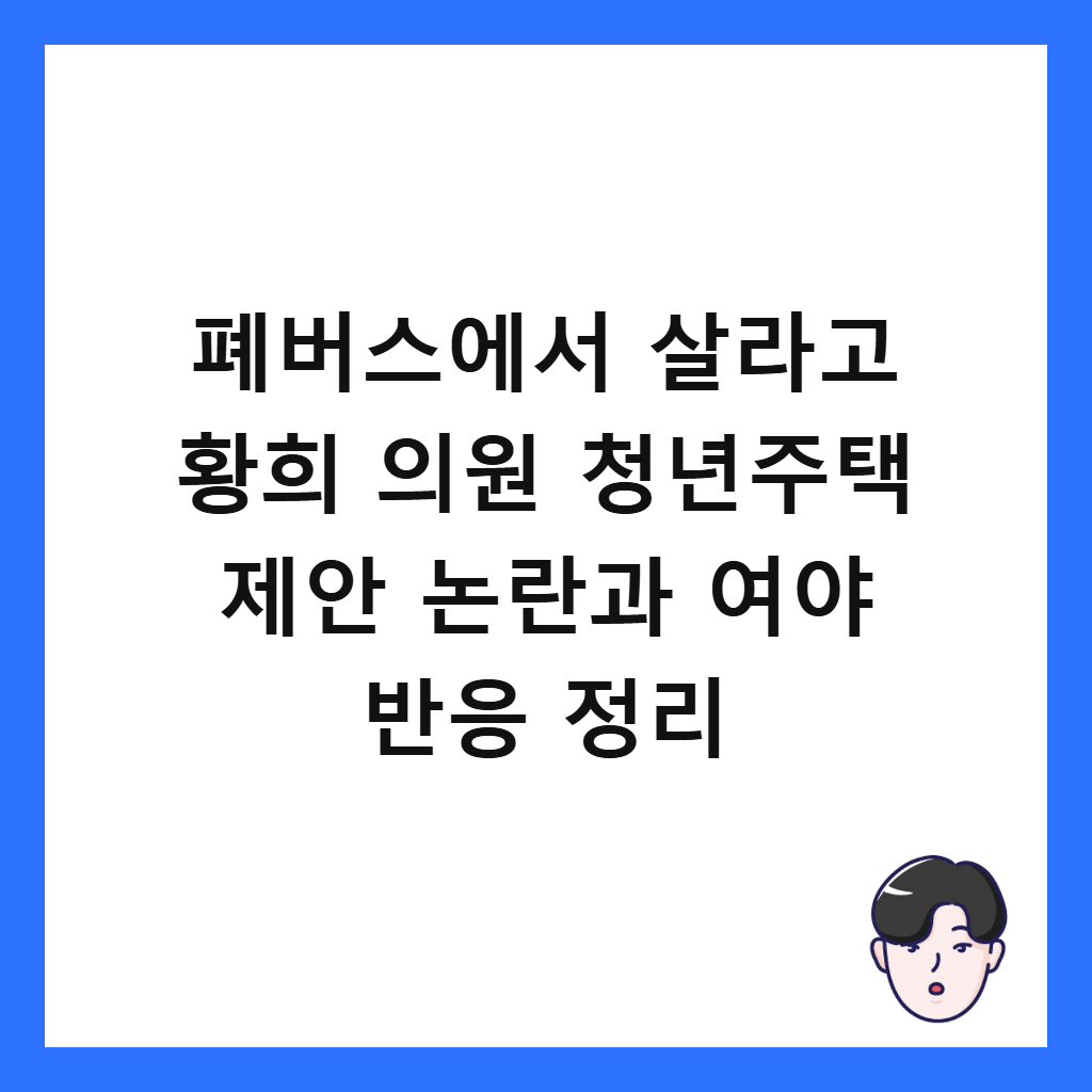 폐버스에서 살라고 황희 의원 청년주택 제안 논란과 여야 반응 정리