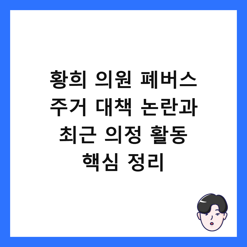 황희 의원은: 황희 의원 폐버스 주거 대책 논란과 최근 의정 활동 핵심 정리