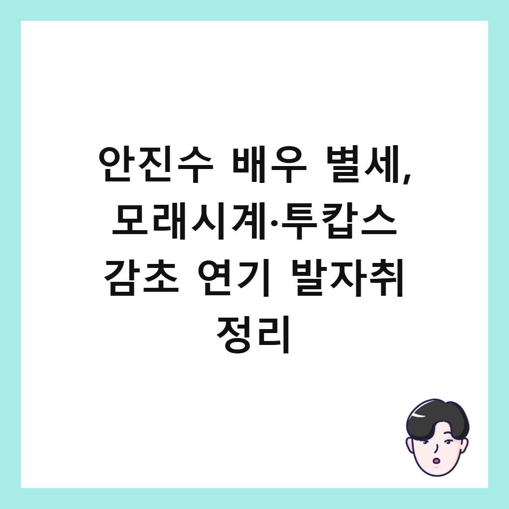 안진수 배우가: 안진수 배우 별세, 모래시계·투캅스 감초 연기 발자취 정리