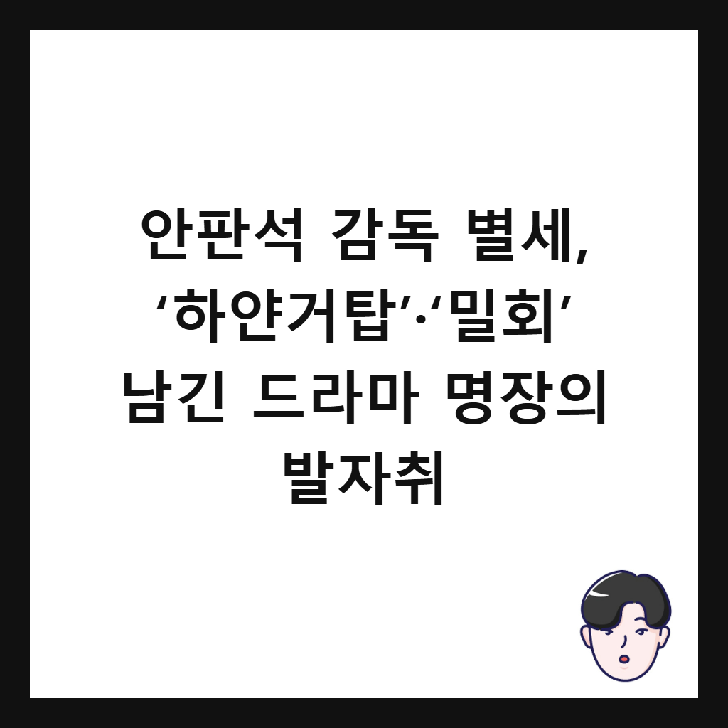 안판석 감독 별세, ‘하얀거탑’·‘밀회’ 남긴 드라마 명장의 발자취