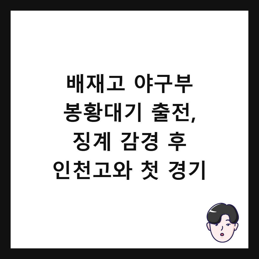 배재고 야구부 봉황대기를: 배재고 야구부 봉황대기 출전, 징계 감경 후 인천고와 첫 경기