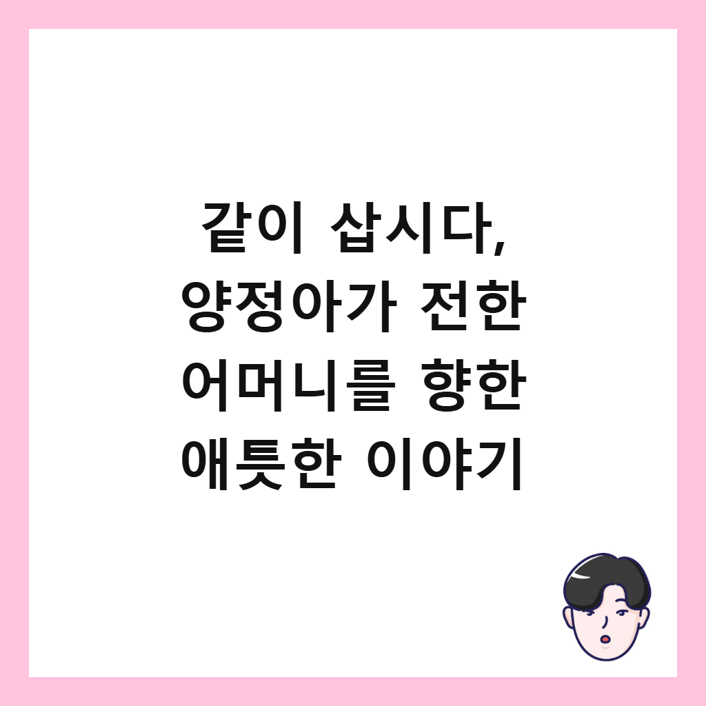 같이 삽시다, 양정아가 전한 어머니를 향한 애틋한 이야기