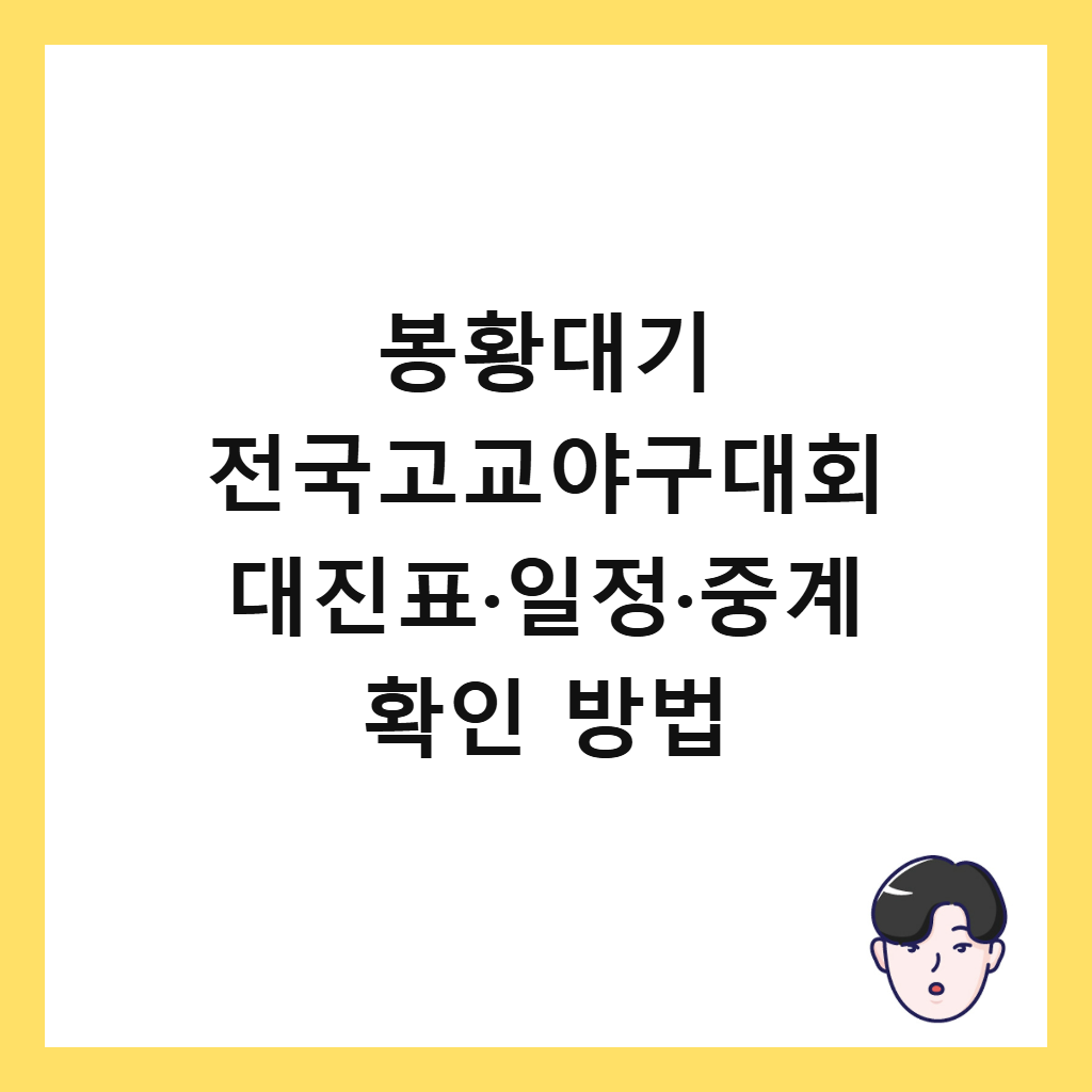 봉황대기 전국고교야구대회에서: 봉황대기 전국고교야구대회 대진표·일정·중계 확인 방법