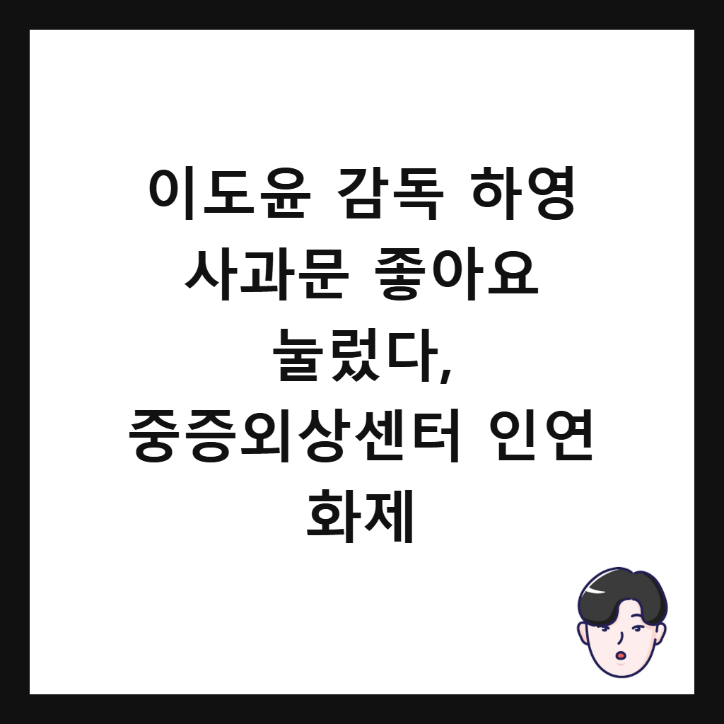 이도윤 감독 하영 사과문 좋아요 눌렀다, 중증외상센터 인연 화제