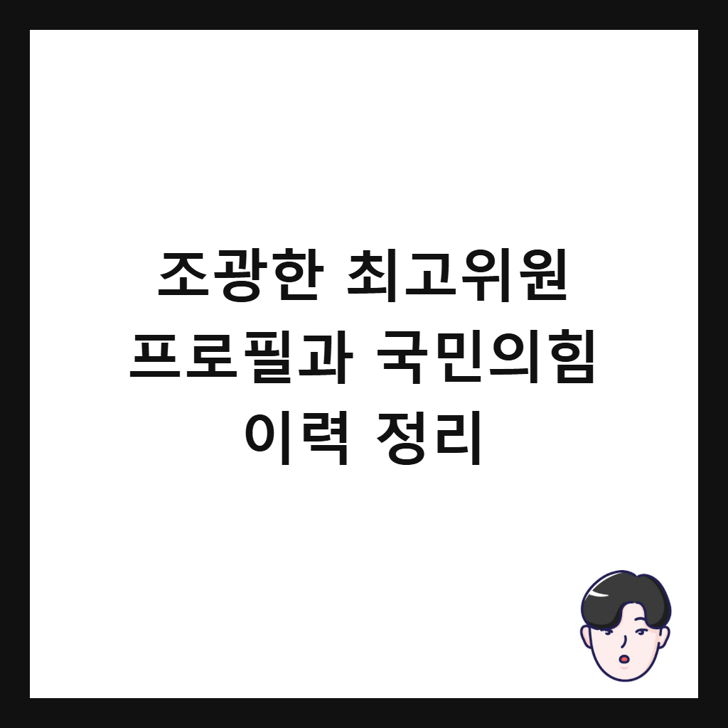 조광한 최고위원은: 조광한 최고위원 프로필과 국민의힘 이력 정리