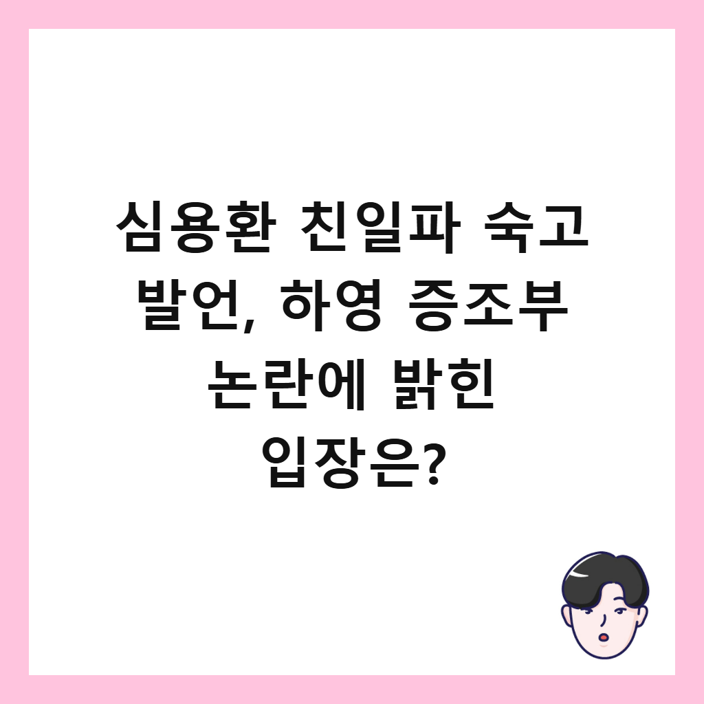 심용환 친일파 숙고 발언, 하영 증조부 논란에 밝힌 입장은?