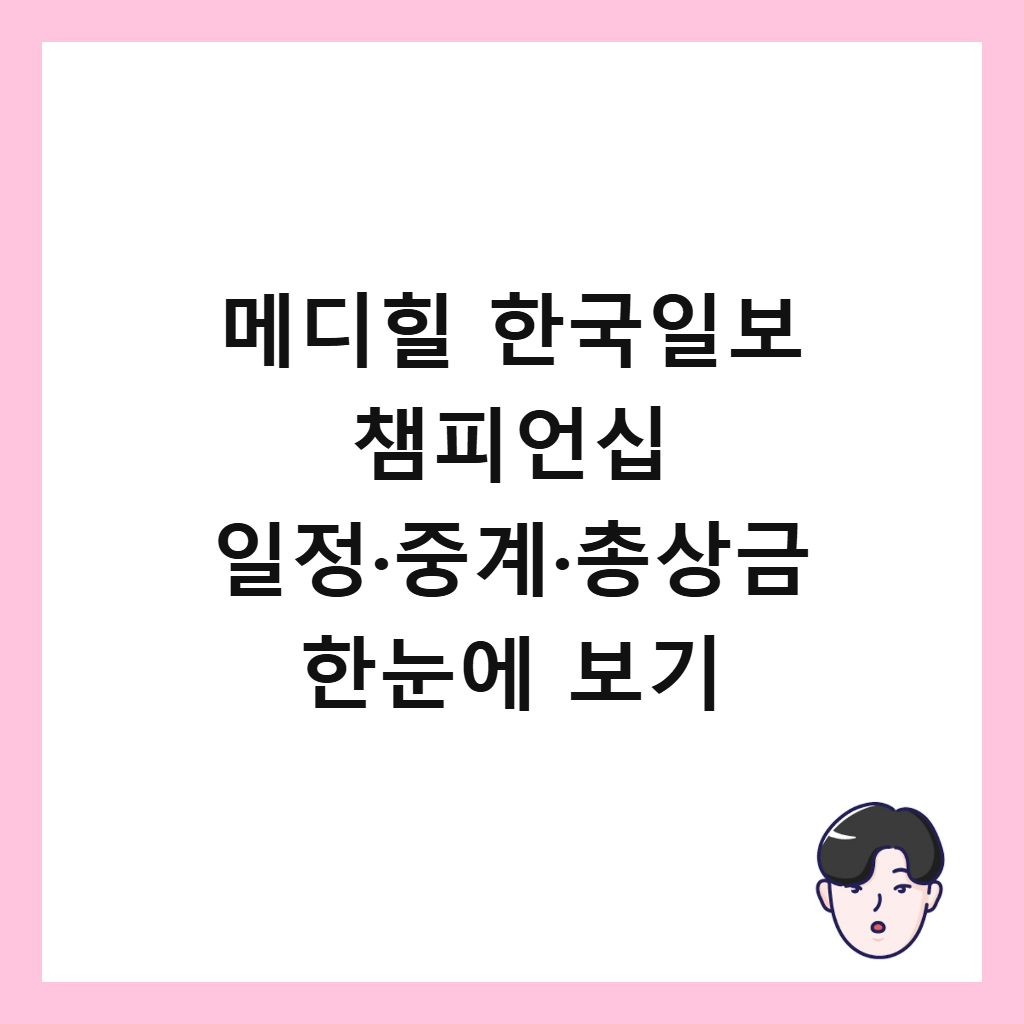 메디힐 한국일보 챔피언십은: 메디힐 한국일보 챔피언십 일정·중계·총상금 한눈에 보기
