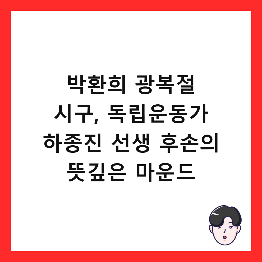 박환희 광복절 시구는: 박환희 광복절 시구, 독립운동가 하종진 선생 후손의 뜻깊은 마운드