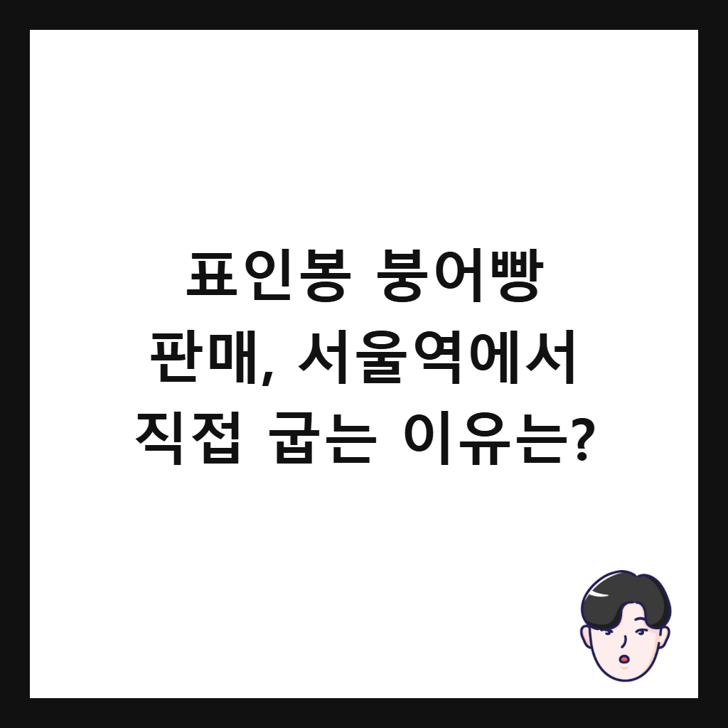 표인봉 붕어빵 판매, 서울역에서 직접 굽는 이유는?