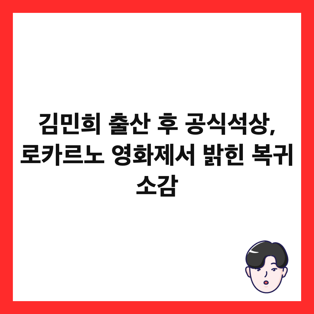 김민희 출산 후 공식석상은: 김민희 출산 후 공식석상, 로카르노 영화제서 밝힌 복귀 소감