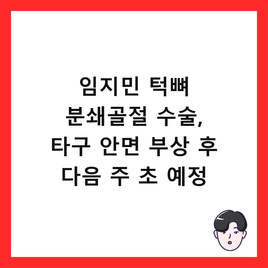 임지민 턱뼈 분쇄골절 수술은: 임지민 턱뼈 분쇄골절 수술, 타구 안면 부상 후 다음 주 초 예정