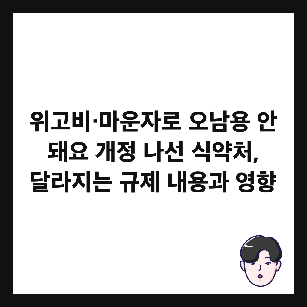 위고비·마운자로 오남용 안 돼요 개정 나선 식약처, 달라지는 규제 내용과 영향