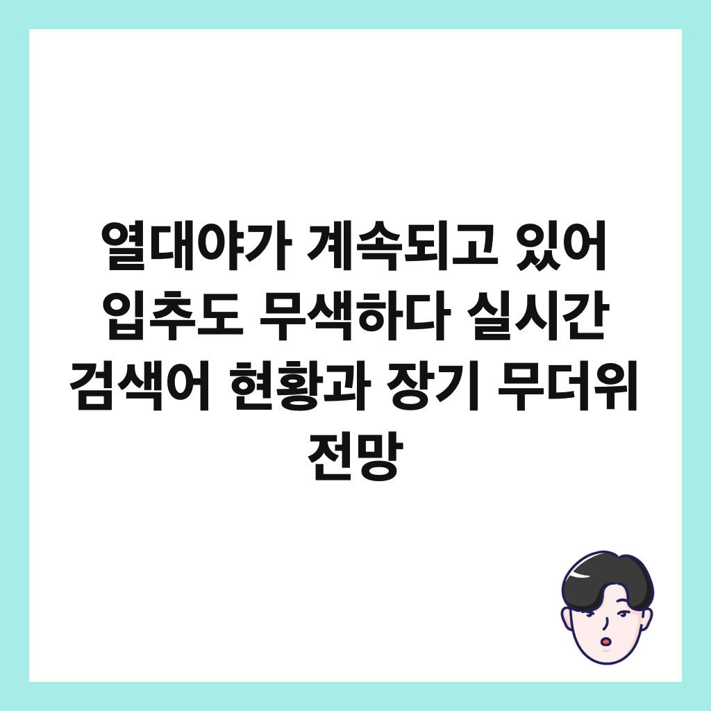 열대야가 계속되고 있어 입추도 무색하다.: 열대야가 계속되고 있어 입추도 무색하다 실시간 검색어 현황과 장기 무더위 전망